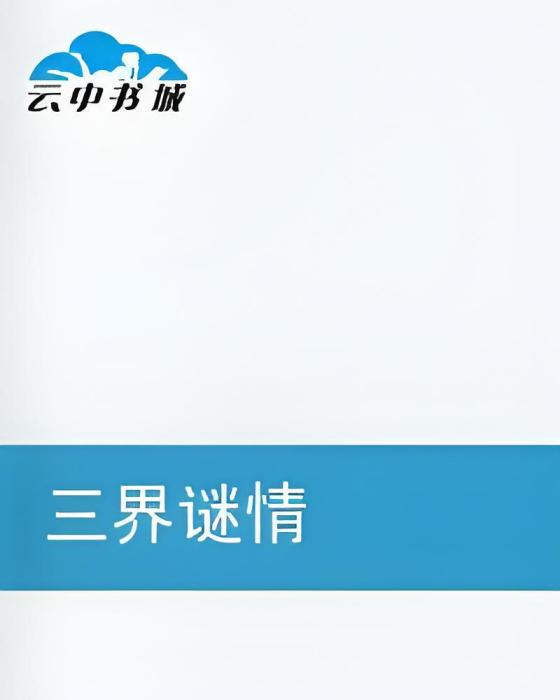 三界謎情 三界謎情