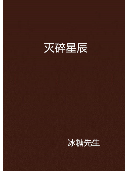 滅碎星辰 滅碎星辰