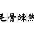 毛骨竦然 毛骨竦然