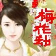 梅花劫(陳春苗著網路小說) 梅花劫(陳春苗著網路小說)