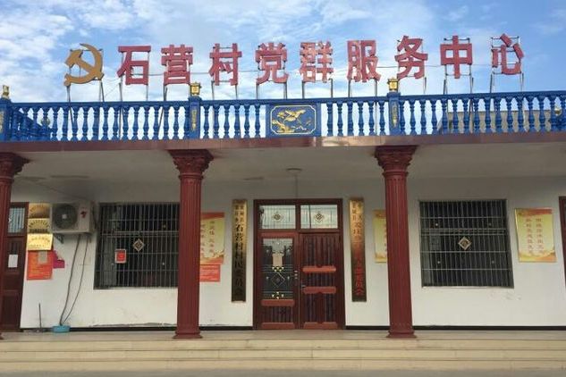 石營村(河南省襄城縣姜莊鄉下轄村) 石營村(河南省襄城縣姜莊鄉下轄村)