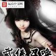 武俠召喚 武俠召喚