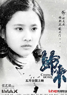 歸來(2014年張藝謀執導電影) 歸來(2014年張藝謀執導電影)