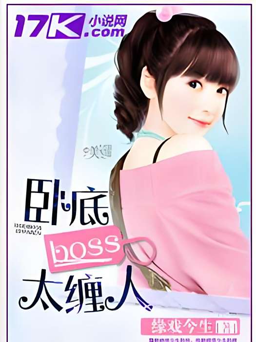 臥底boss太纏人