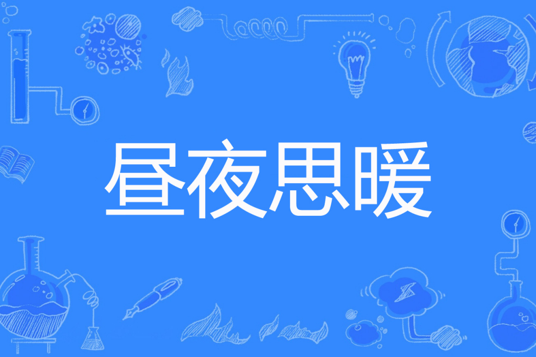 晝夜思暖 晝夜思暖