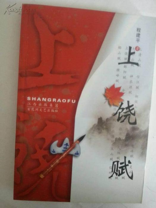 上饒賦(上饒市政協主席程建平的賦作) 上饒賦(上饒市政協主席程建平的賦作)