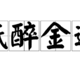 紙醉金迷(漢語成語)