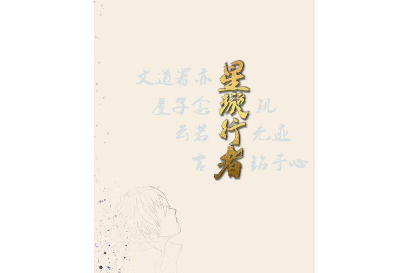星璇行者 星璇行者