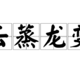 雲蒸龍變 雲蒸龍變