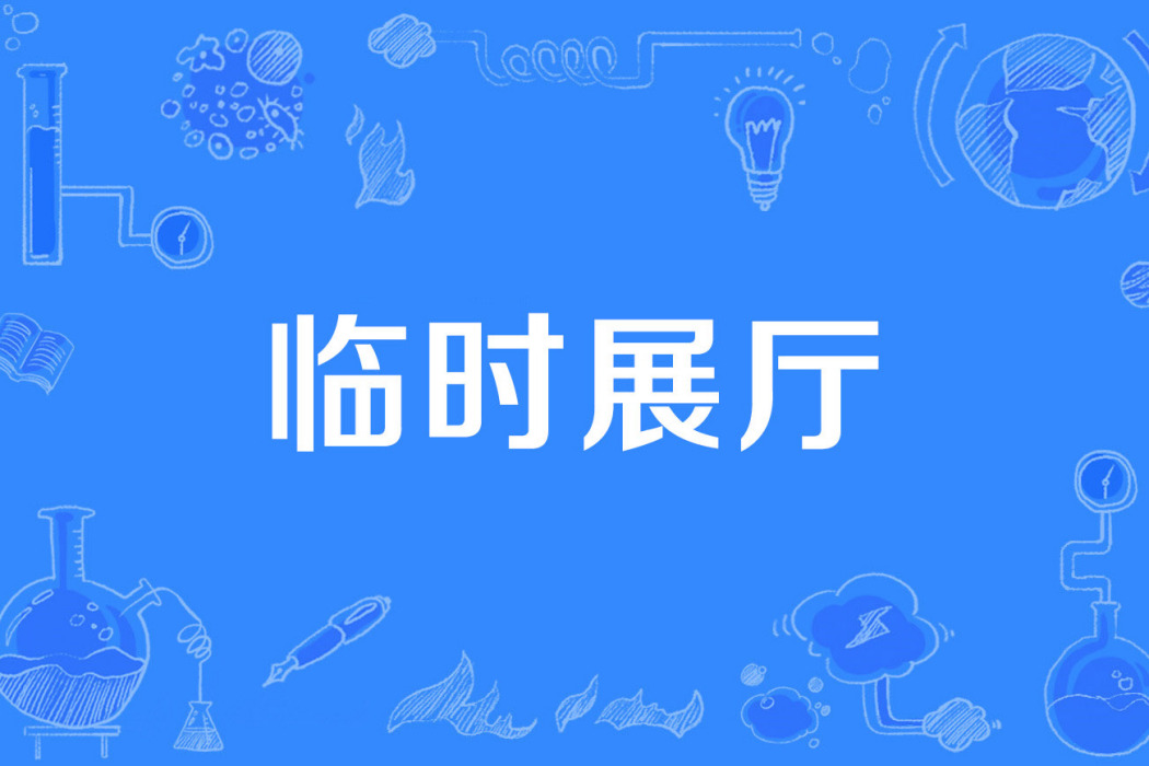 臨時展廳 臨時展廳