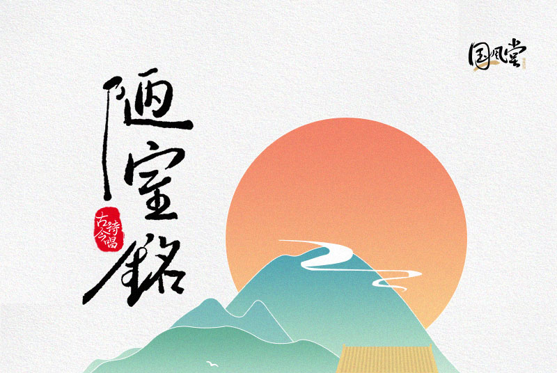 陋室銘(網易雲音樂音樂企劃之古詩今唱) 陋室銘(網易雲音樂音樂企劃之古詩今唱)