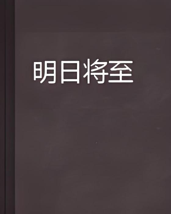 明日將至(Mcc創作的網路小說) 明日將至(Mcc創作的網路小說)