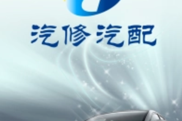 汽修汽配 汽修汽配