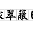 濃翠蔽日 濃翠蔽日