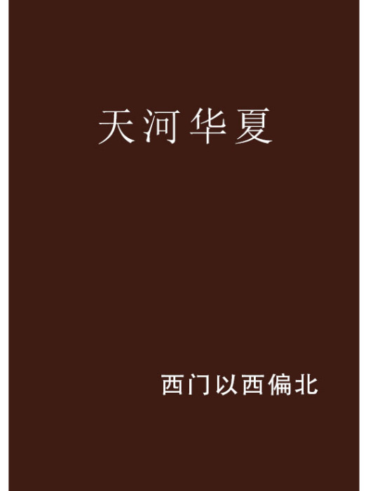 天河華夏 天河華夏