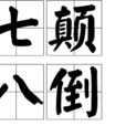 七顛八倒 七顛八倒