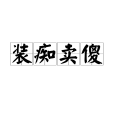 裝痴賣傻 裝痴賣傻