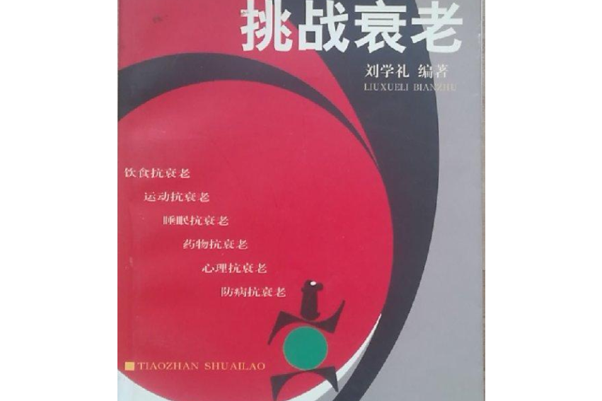 挑戰衰老 挑戰衰老