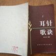 耳針歌訣 耳針歌訣