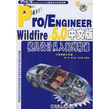 Pro/Engineer Wildfire 5.0中文版模具設計從入門到精通