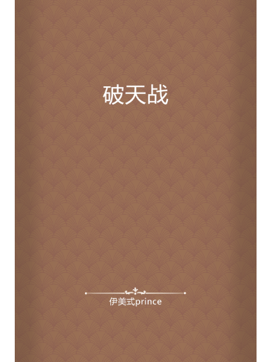 破天戰 破天戰