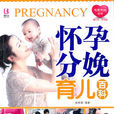 懷孕分娩育兒百科(中國人口出版社出版的圖書)