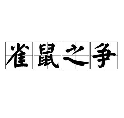 雀鼠之爭