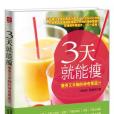 3天就能瘦 3天就能瘦