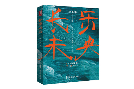 長樂未央(2025年中國文史出版社出版的圖書)