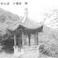 明亭 明亭