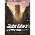 3ds max 2010寶典