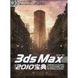 3ds max 2010寶典 3ds max 2010寶典