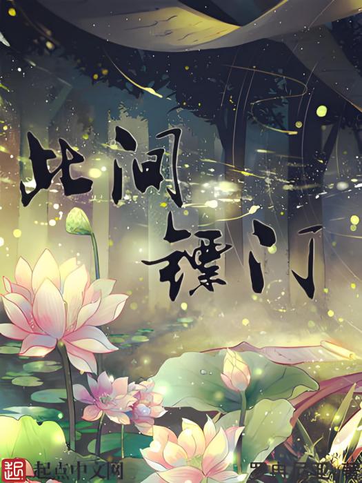 此間鏢門 此間鏢門