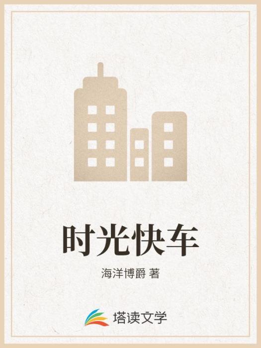 時空快車 時空快車