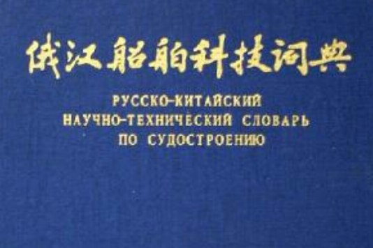 俄漢船舶科技詞典