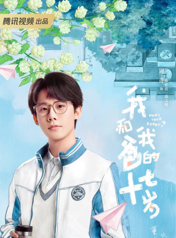 我和我爸的十七歲(絕交吧爸爸)