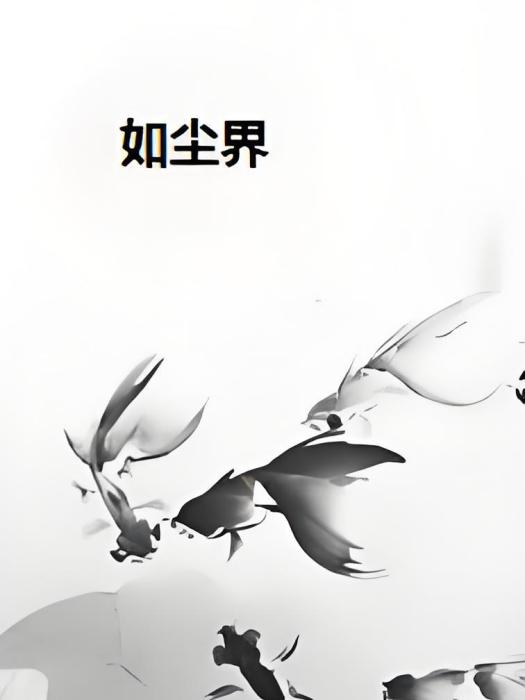 如塵界