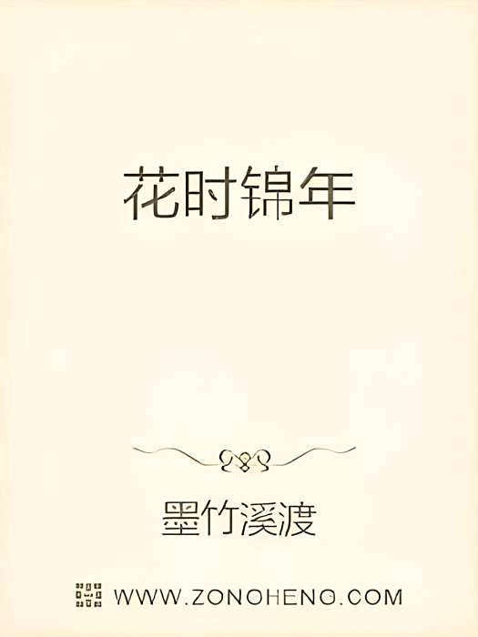 花時錦年 花時錦年