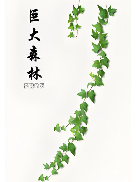 巨大森林 巨大森林