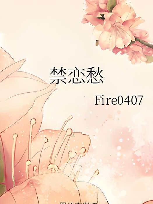 禁戀愁 禁戀愁