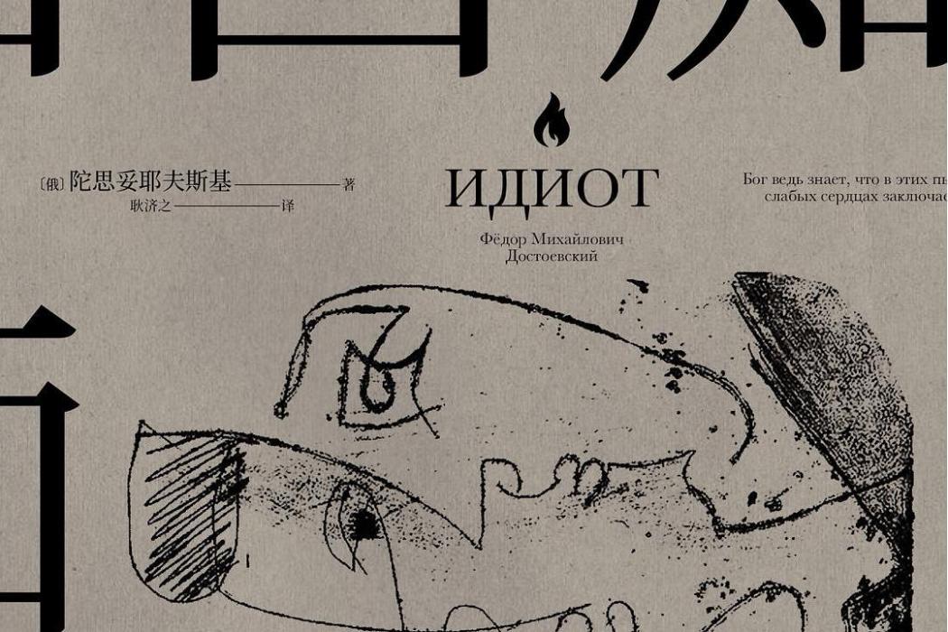 白痴(2021年山東文藝出版社出版書籍) 白痴(2021年山東文藝出版社出版書籍)