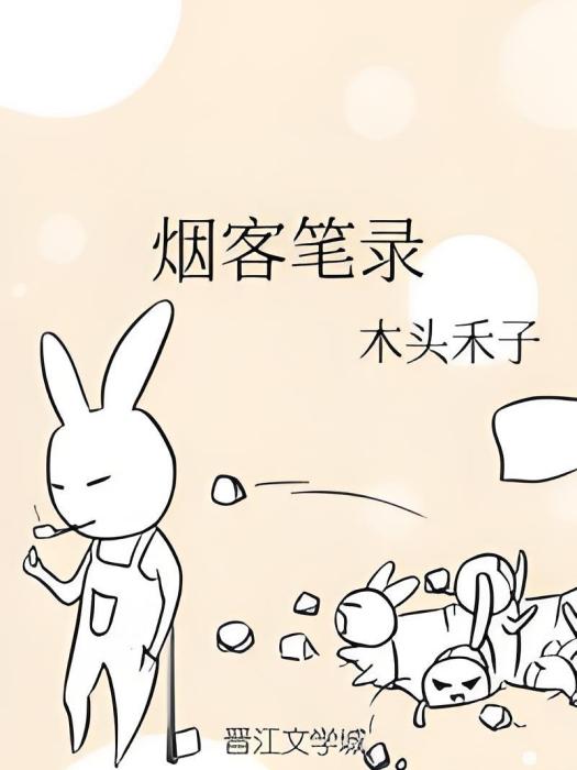 煙客筆錄 煙客筆錄