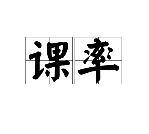 課率 課率