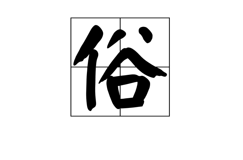 俗(漢字)