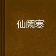 仙闕寒 仙闕寒