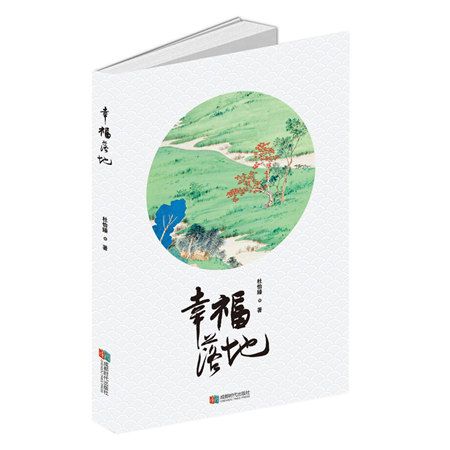 幸福落地(2017年9月成都時代出版社出版的圖書) 幸福落地(2017年9月成都時代出版社出版的圖書)