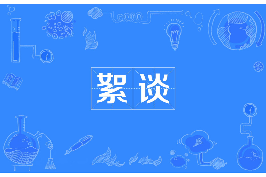 絮談