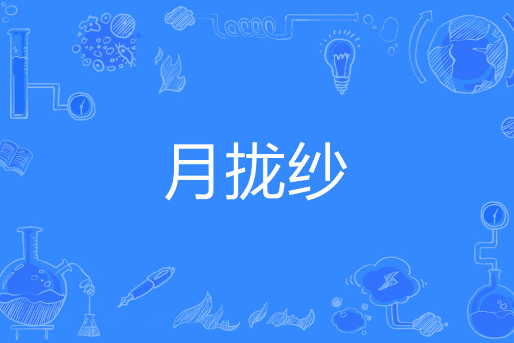 月攏紗 月攏紗