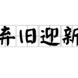 棄舊迎新 棄舊迎新