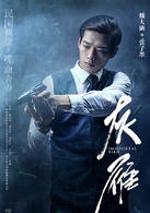 灰雁(2015年王利興執導電視劇)